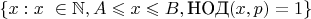 $\{ x: x\ \in \mathbb{N}, A \leqslant x \leqslant B, \text{НОД}(x,p)=1\}$