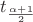 $t_{\frac{\alpha+1}{2}}$ $t_{\frac{\alpha+1}{2}}$