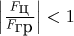 $\left|\frac{F_{\hbox{ц}}}{F_{\hbox{гр}}}\right|<1$