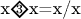 $\raisebox{3pt}{x} \begin{tikzpicture}
\draw[thick] (0,0) -- (0.15,0.15) -- (0.3,0) -- (0.15,-0.15) -- cycle; 
\node[font=\scriptsize] at (0.15,0) {3}; 
\end{tikzpicture} \raisebox{3pt}{x=x/x} $