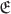 $\mathfrak{E}$