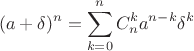 $$(a+\delta)^n = \sum_{k=0}^{n} C_n^k a^{n-k}\delta^k $$ $$(a+\delta)^n = \sum_{k=0}^{n} C_n^k a^{n-k}\delta^k $$