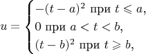 $$u=\begin{cases}-(t-a)^2\text{ при }t\leqslant a\text{,}\\ 0\text{ при }a<t<b\text{,}\\ (t-b)^2\text{ при }t\geqslant b\text{,}\end{cases}$$