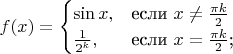 $$
f(x)=\begin{cases}
\sin x,&\text{если $x \ne \frac{\pi k}{2}$}\\
\frac{1}{2^k},&\text{если $x=\frac{\pi k}{2}$;}\\
\end{cases}
$$