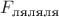 $F_\text {ляляля}$