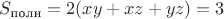 $S_{\text{полн}}=2(xy+xz+yz)=3$