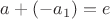 $a+(-a_1)=e$