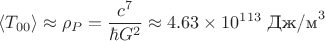 $$\langle T_{00} \rangle \approx \rho_P = \frac{c^7}{\hbar G^2} \approx 4.63 \times 10^{113} \text{ Дж/м}^3$$ $$\langle T_{00} \rangle \approx \rho_P = \frac{c^7}{\hbar G^2} \approx 4.63 \times 10^{113} \text{ Дж/м}^3$$