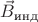 $\vec{B}_{\text{инд}}$