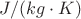 $J/(kg\cdot K)$