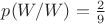 $p(W/W)=\frac{2}{9}$