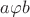 $a \varphi b$