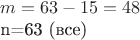 $m=63-15=48

n=63 (все)$