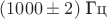 $(1000\pm 2)\;\text{Гц}$ $(1000\pm 2)\;\text{Гц}$