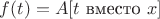 $f(t) = A[t\text{ вместо }x]$