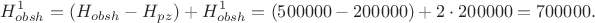 $$
H^{1}_{obsh} = (H_{obsh}-H_{pz})+H^{1}_{obsh} = (500000-200000)+2 \cdot 200000 = 700000.
$$