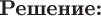 $\subsection*{Решение:}$