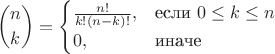 $$\binom{n}{k}=\begin{cases}\frac{n!}{k!(n-k)!},& \text{если}\ 0\le k\le n\\0, &\text{иначе}\end{cases}$$