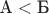 $\text А< \text Б$