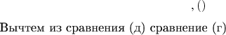 $$,                     (д)                                                              

                              Вычтем из сравнения (д) сравнение (г)

$$