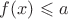 $f(x)\leqslant a$