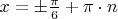 $x = \pm\frac{\pi}{6} + \pi \cdot n$