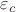 $\varepsilon_{c}$