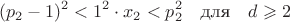 $$(p_2-1)^2<1^2\cdot x_2<p_2^2 \quad \text{для} \quad d\geqslant2$$
