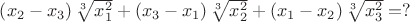 $\left(x_2-x_3 \right)\sqrt[3]{x_1^2}+\left(x_3-x_1 \right)\sqrt[3]{x_2^2}+\left(x_1-x_2 \right)\sqrt[3]{x_3^2}=?$