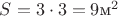 $S=3\cdot3=9\text{м}^2$