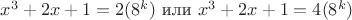 $x^3+2x+1=2(8^k)$ или $ x^3+2x+1=4(8^k)$ $x^3+2x+1=2(8^k)$ или $ x^3+2x+1=4(8^k)$
