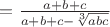 $=\frac{a+b+c}{a+b+c-\sqrt[3]{abc}}$