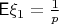 $\mathsf E\xi_1=\frac1p$