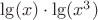 $\lg (x) \cdot \lg (x^3)$