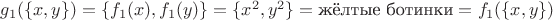 $g_1(\{x, y\}) = \{f_1(x), f_1(y)\} = \{x^2, y^2\}=\text{жёлтые ботинки}=f_1(\{x, y\})$