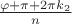 $\frac{\varphi + \pi + 2 \pi k_2}{n}$