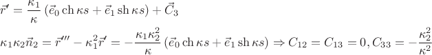 $\[
\begin{gathered}
  \vec r' = \frac{{\kappa _1 }}
{\kappa }\left( {\vec e_0 \operatorname{ch} \kappa s + \vec e_1 \operatorname{sh} \kappa s} \right) + \vec C_3  \hfill \\
  \kappa _1 \kappa _2 \vec n_2  = \vec r''' - \kappa _1^2 \vec r' =  - \frac{{\kappa _1 \kappa _2^2 }}
{\kappa }\left( {\vec e_0 \operatorname{ch} \kappa s + \vec e_1 \operatorname{sh} \kappa s} \right) \Rightarrow C_{12}  = C_{13}  = 0,C_{33}  =  - \frac{{\kappa _2^2 }}
{{\kappa ^2 }} \hfill \\ 
\end{gathered} 
\]
$