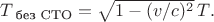 $T_{\text{ без СТО}}=\sqrt{1-(v/c)^2}\,T.$