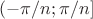 $(-\pi /n; \pi /n]$