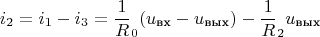 $$i_2=i_1-i_3=\frac 1 R_0 (u_{\text{вх}}-u_{\text{вых}})-\frac 1 R_2 u_{\text{вых}}$$