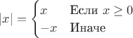 $ \left\lvert x \right\rvert = \begin{cases} x& \text{Если } x\geq 0 \\ -x & \text{Иначе} \end{cases} $