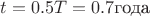 $t=0.5T=0.7\text{года}$