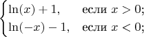 $$\begin{cases}
\ln(x)+1 , &\text{если $x>0$;}\\
\ln(-x)-1 , &\text{если $x<0$;}
\end{cases}$$