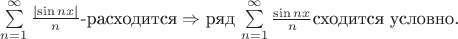 $\sum^\infty\limits_{n=1}\frac{\mid\sin nx\mid}{n} \text {-расходится} \Rightarrow$ \text {ряд} \sum^\infty\limits_{n=1}\frac{\sin nx}{n} \text{сходится условно.}