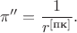 $$\pi'' = \frac{1}{r^{[\text{пк}]}}.$$