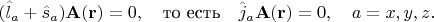 $$(\hat{l}_a+\hat{s}_a)\mathbf{A}(\mathbf{r})=0,\quad\text{то есть}\quad \hat{j}_a\mathbf{A}(\mathbf{r})=0,\quad a=x,y,z.$$
