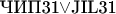 $\mbox{ЧИП31}{\vee}\mbox{JIL31}$