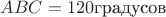 $ABC = 120 \text{градусов}$