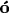 \bf{\'о}