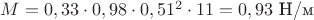 $M = 0,33 \cdot 0,98 \cdot 0,51^2 \cdot 11 = 0,93$ Н/м $M = 0,33 \cdot 0,98 \cdot 0,51^2 \cdot 11 = 0,93$ Н/м
